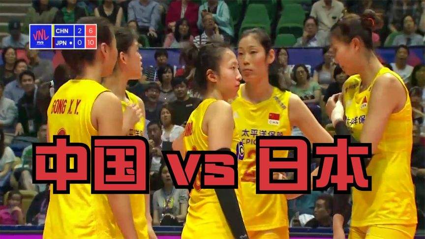 女排中国vs日本视频（中国女排对抗日本女排视频直播回看）